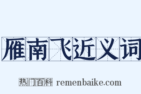 雁南飞近义词是什么意思的图片
